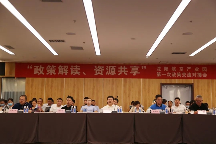“政策解讀、資源共享” 沈陽航空產(chǎn)業(yè)園舉辦政策交流對接會