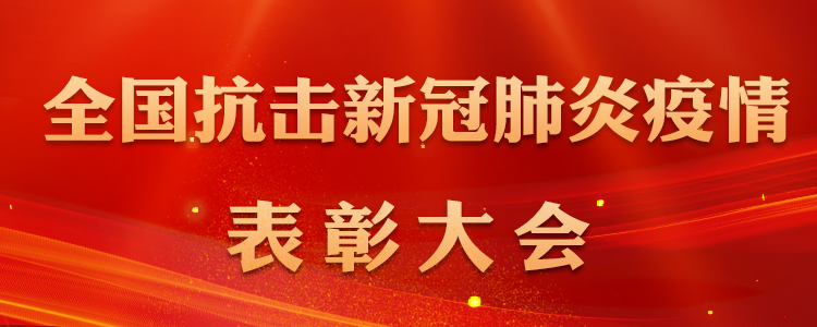 在全國抗擊新冠肺炎疫情表彰大會上的講話