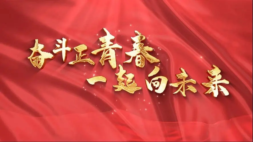 讓我們一起向未來！祝福國泰民安！