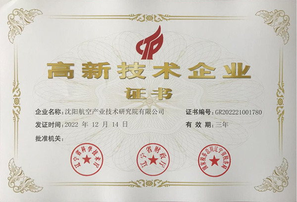 用科技鑄就實(shí)力！航空集團(tuán)新添高新技術(shù)企業(yè)1家