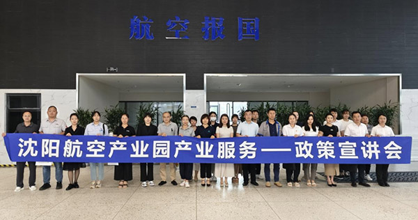 “人才服務(wù)進(jìn)園區(qū)，惠企服務(wù)零距離”——沈陽航空產(chǎn)業(yè)園產(chǎn)業(yè)服務(wù)政策宣講會(huì)