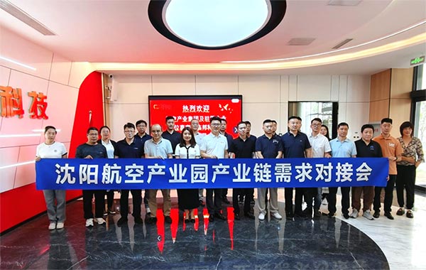 “攜手共進(jìn)，擎空聚鏈”—沈陽航空產(chǎn)業(yè)園產(chǎn)業(yè)鏈需求對接會(huì)